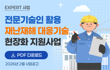 2026 전문기술인 활용 재난재해 대응기술 현장화 지원사업 공모 배너 이미지. 클릭하면 관련 페이지로 이동합니다.